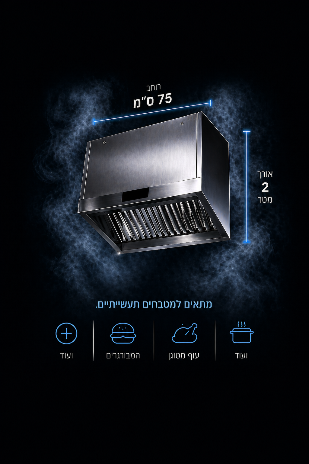 מנדף DOMINDAF — מידות 2 מטר × 75 ס״מ × 85 ס״מ